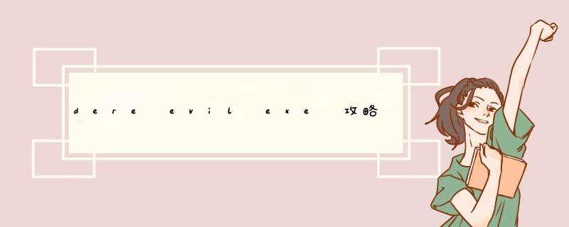 dere evil exe 攻略